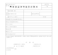 특정공급계약승인신청서 특정공급계약승인신청서